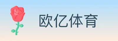欧亿体育 logo